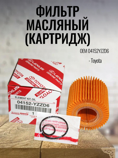 Фильтр масляный (картридж) 04152YZZD6 Toyota Auris, Avensis