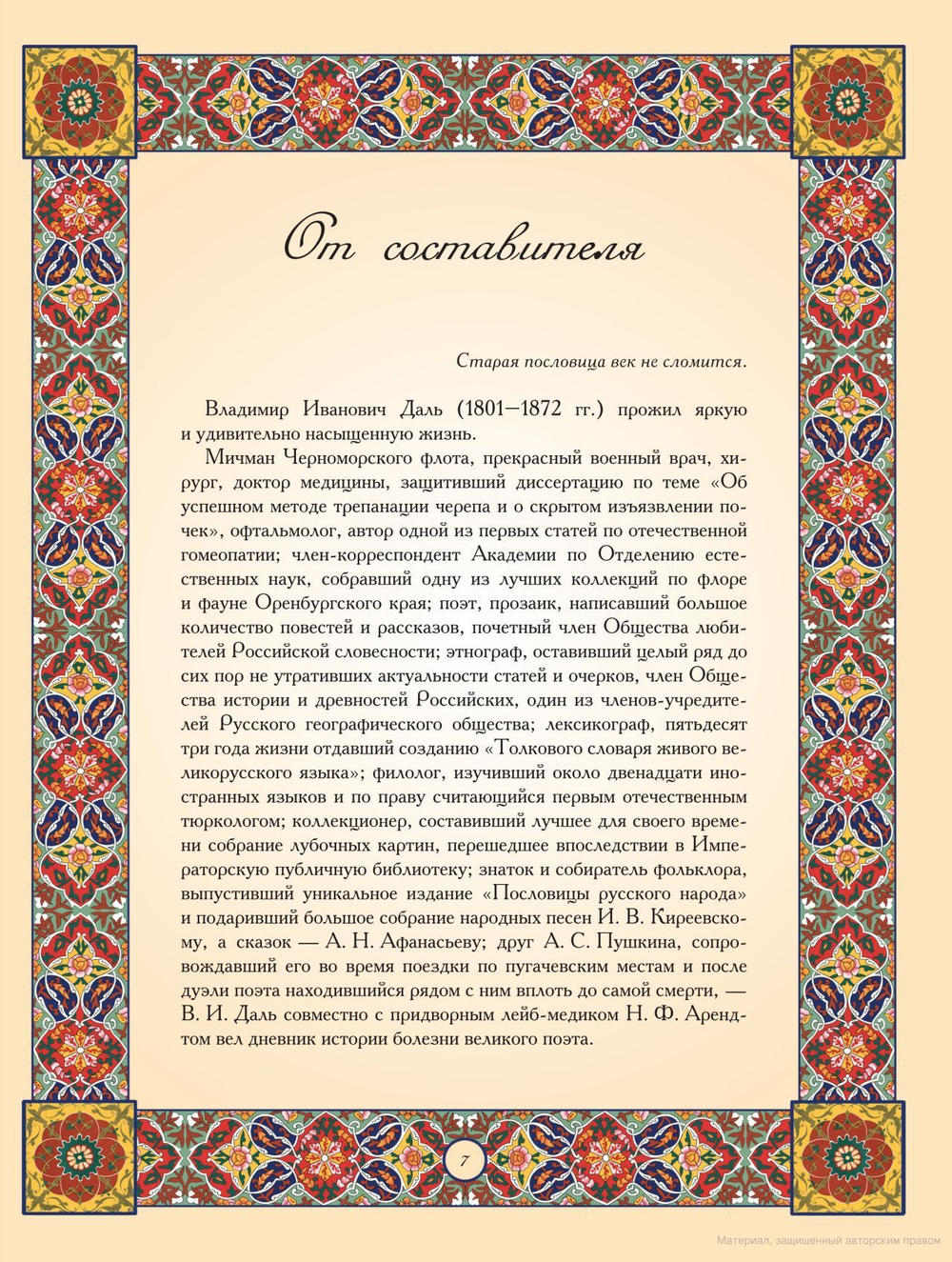 Владимир Даль: Избранные пословицы русского народа. Словарь. Подарочное издание