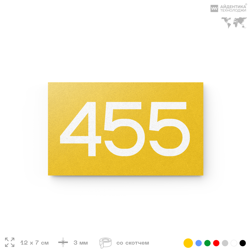 Номер на дверь 455, табличка на дверь для офиса, квартиры, кабинета, аудитории, склада, желтая 120х70 мм, Айдентика Технолоджи