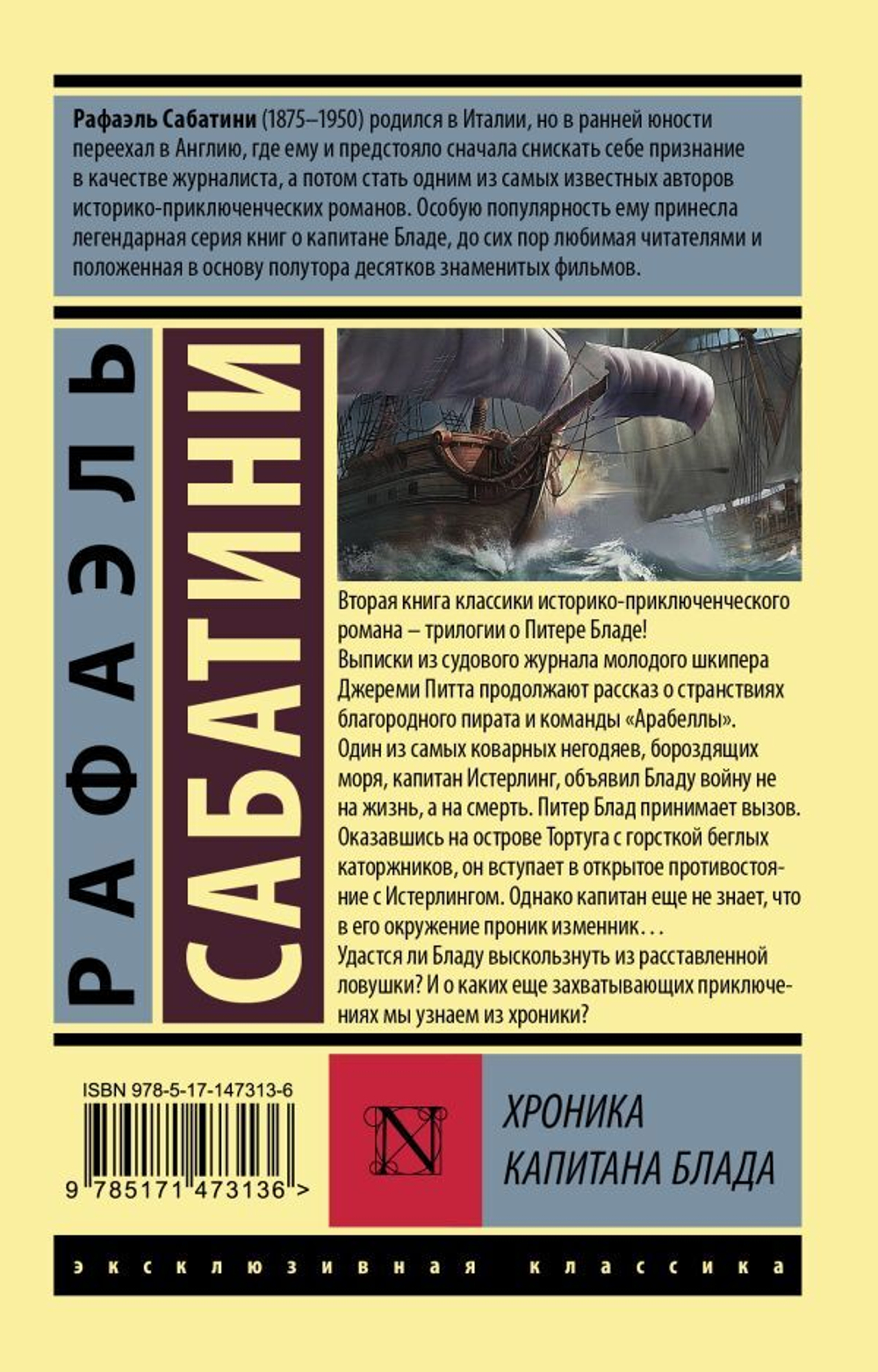 Хроника капитана Блада. Рафаэль Сабатини