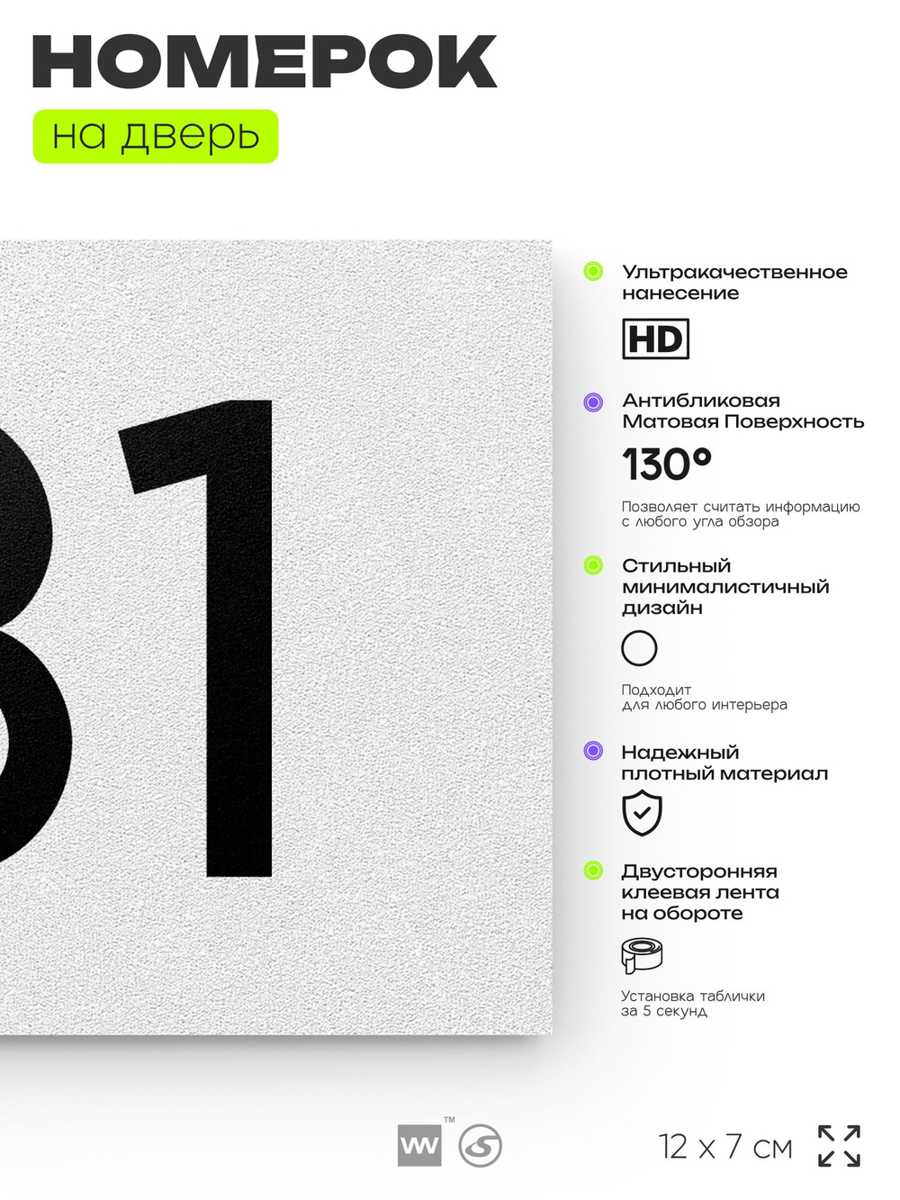 Номер на дверь 131, табличка на дверь для офиса, квартиры, кабинета, аудитории, склада, белая 120х70 мм, Айдентика Технолоджи