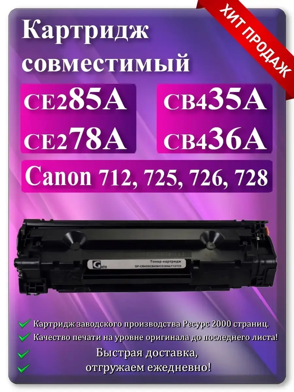 Картридж лазерный HP CE285A, CE278A, CB435A, CB436A, (85a, 78a, 35a, 36a) Canon 712, 725, 726, 728