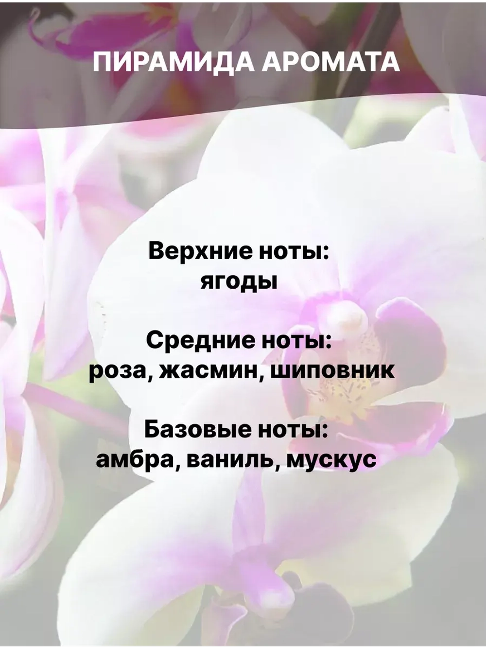 Отдушка Соблазнительная орхидея 100 гр