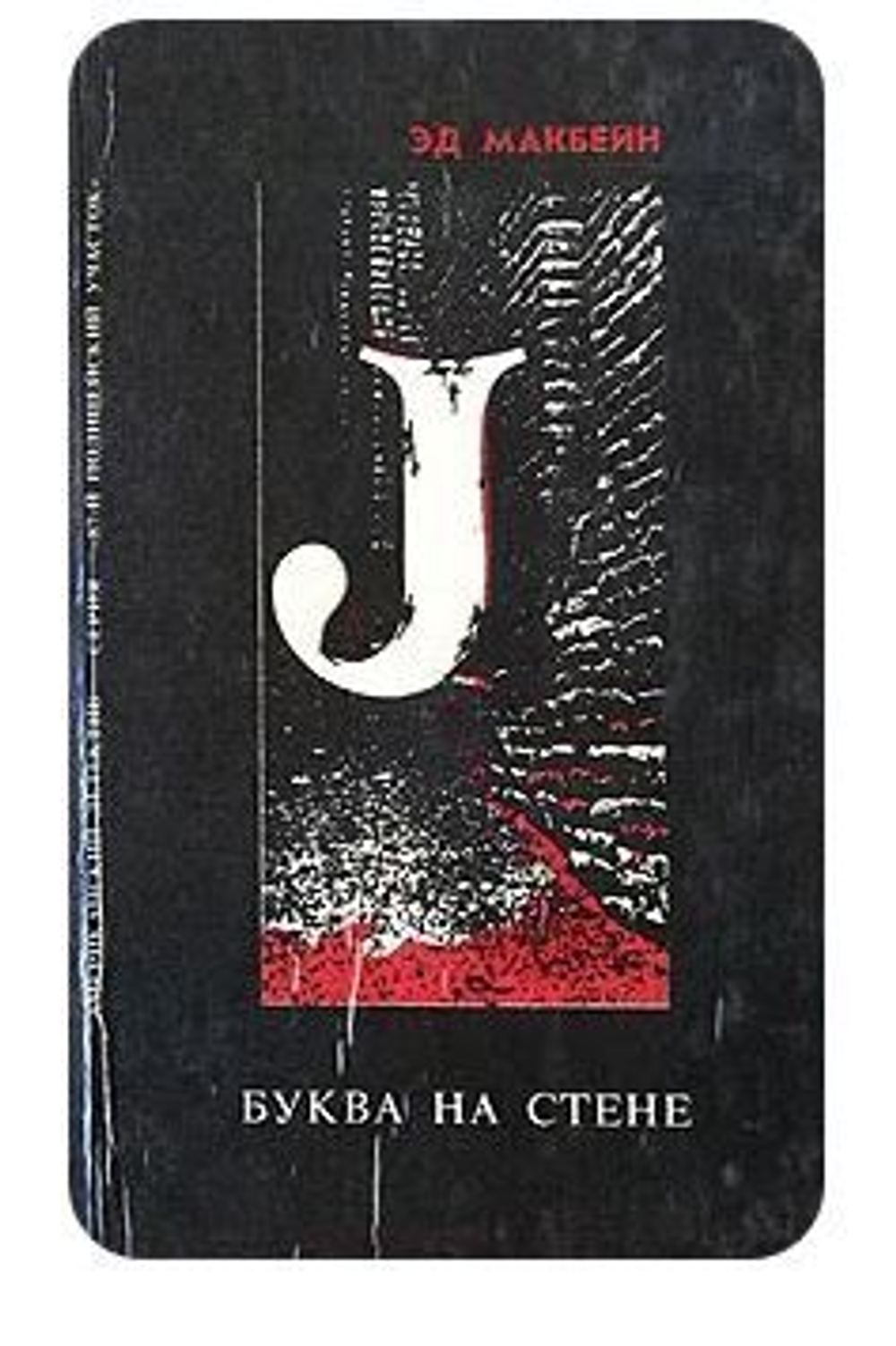 Буква на стене