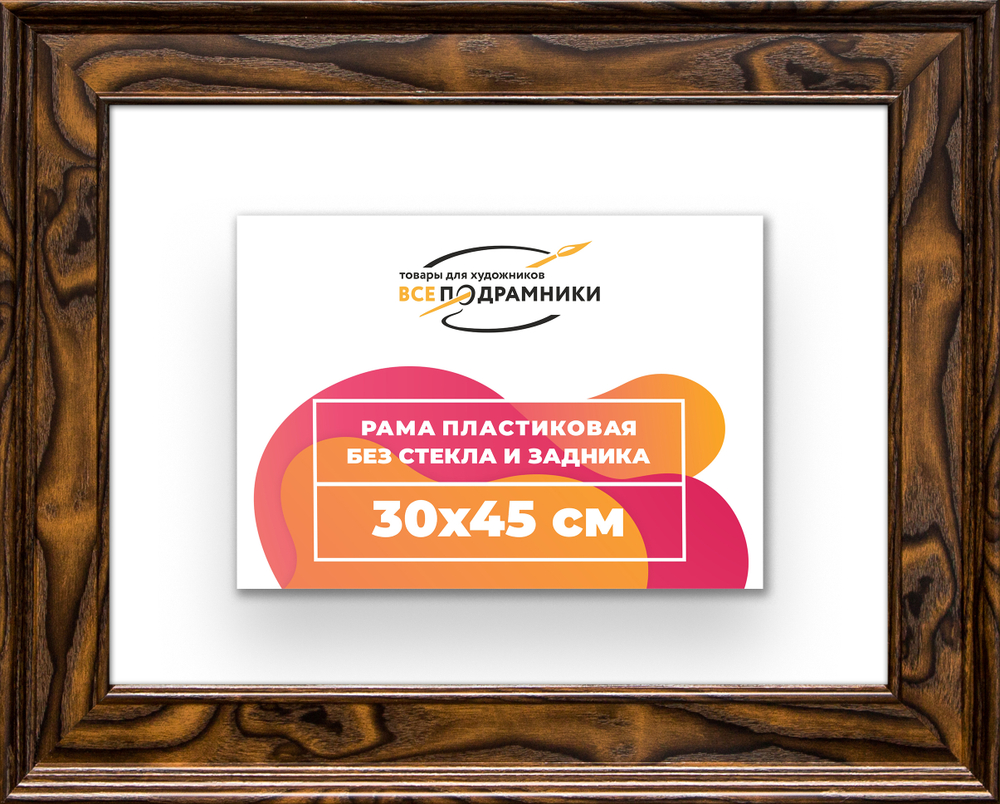 Рама 30x45 для картин и фотографий