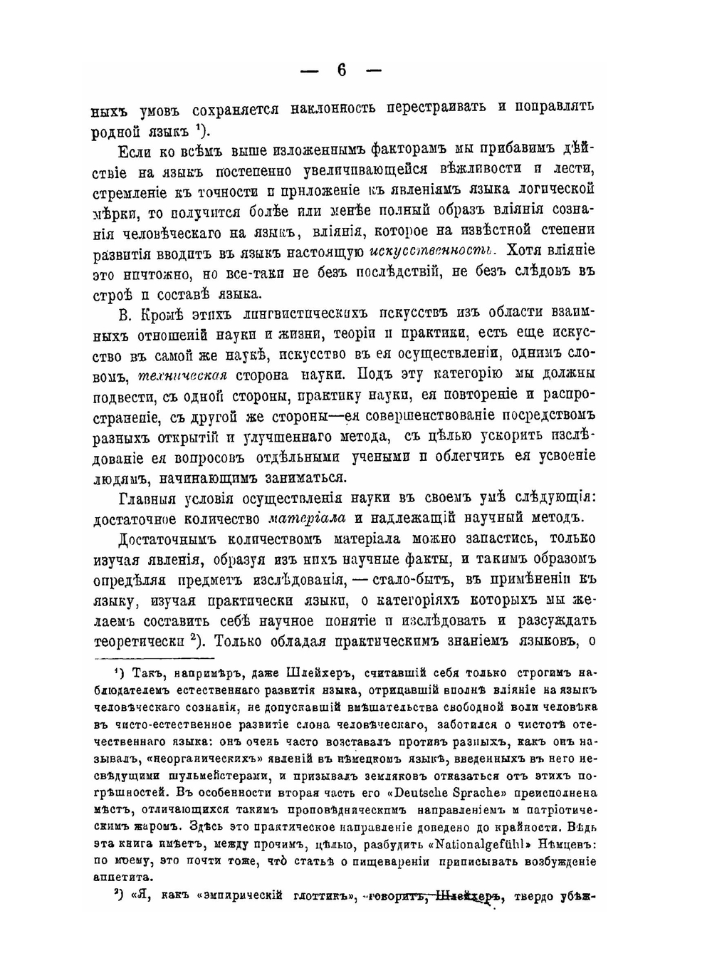 Некоторые общие замечания о языковедении и языке | И. Бодуэн-де-Куртенэ