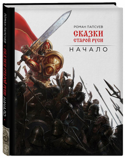 Сказки Старой Руси. Начало.