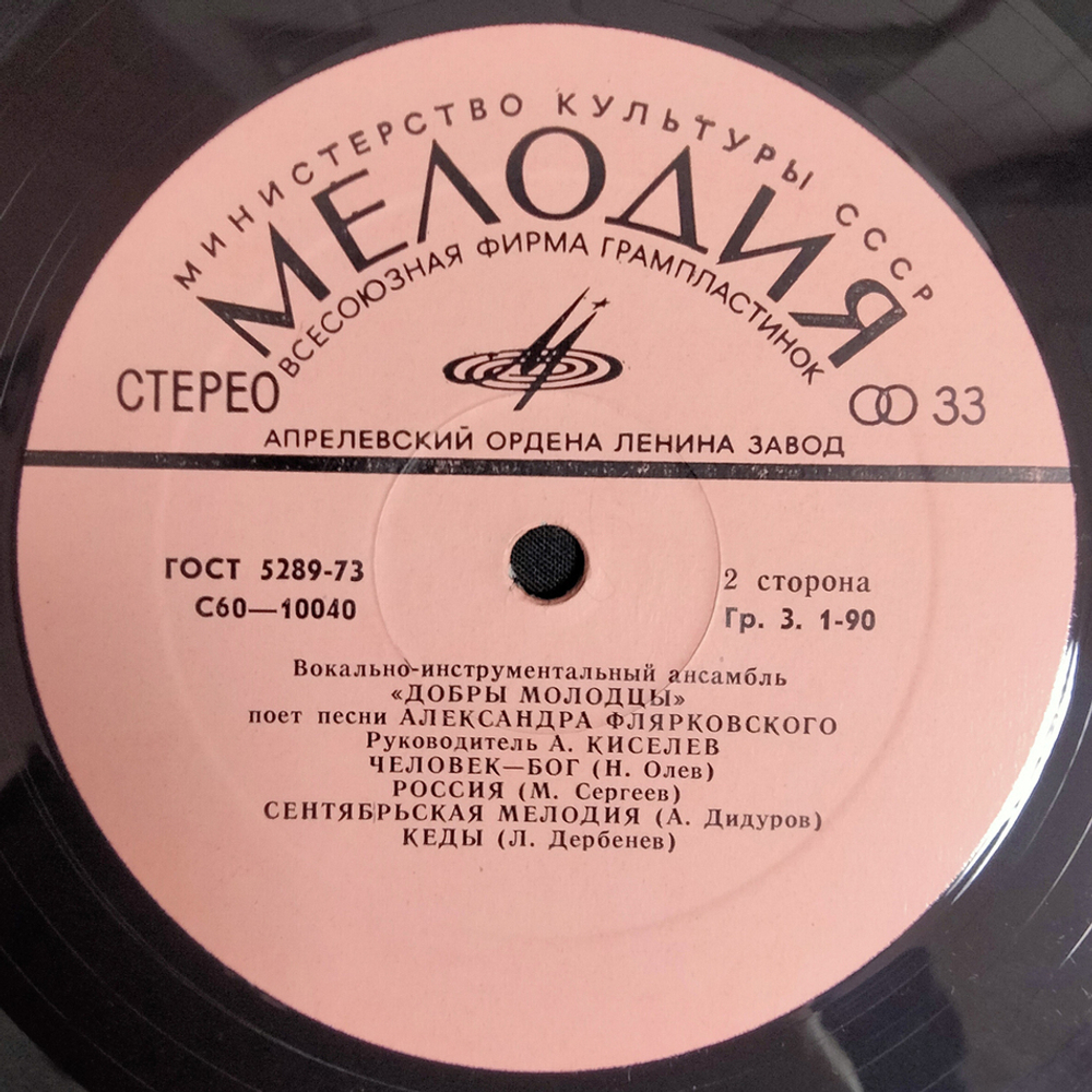 Добры Молодцы / Песни Александра Флярковского - При Самом Рождении Дня (LP)