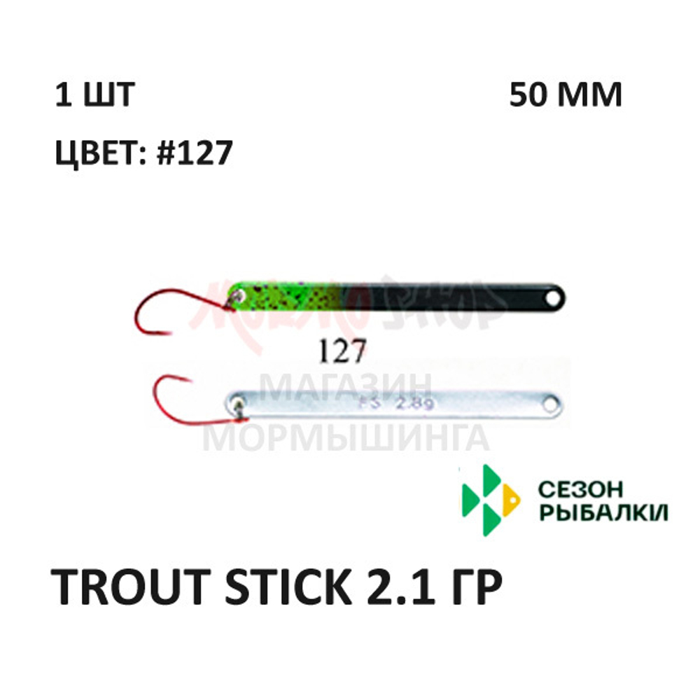 Блесна Trout Stick  2.1 гр от Сезон Рыбалки