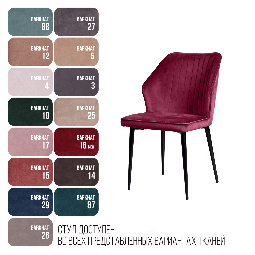 Стул Berg, бархат винно-красный 16