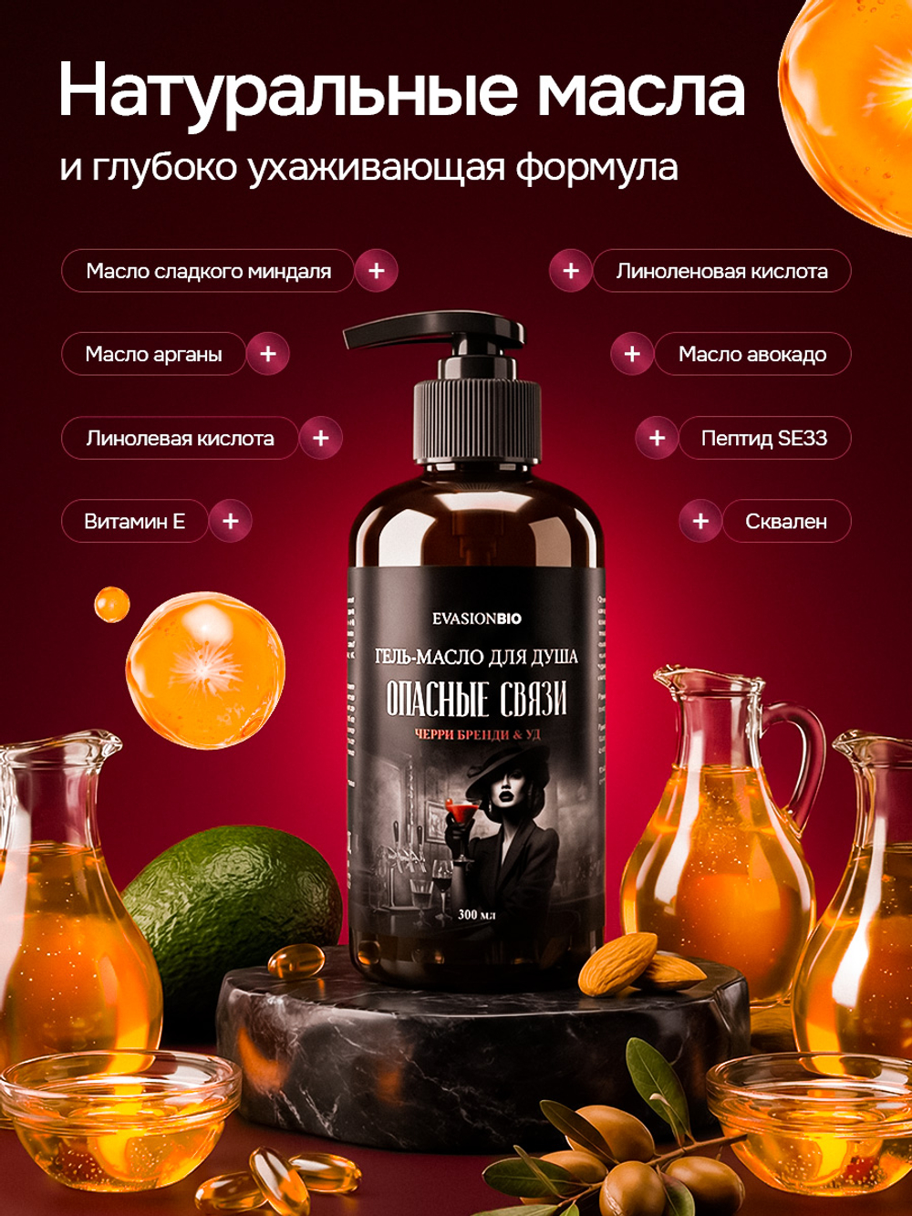 Опасные связи, 300 мл