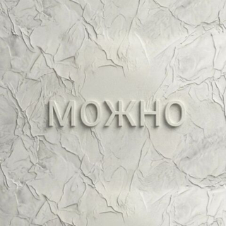 "МОЖНО" - 1 год