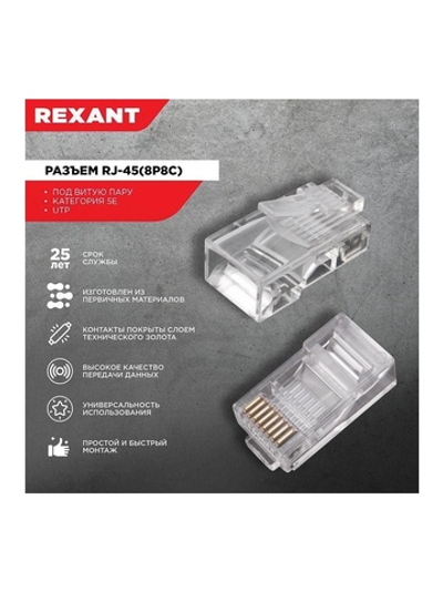 Джек компьютерный RJ45 (8P8C) кат.5E (уп.100шт) Rexant 05-1021