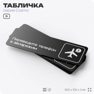Табличка Переведите телефон в авиарежим, 30х10 см, для офиса, кафе, магазина, массажного салона, серия COSMO, Айдентика Технолоджи