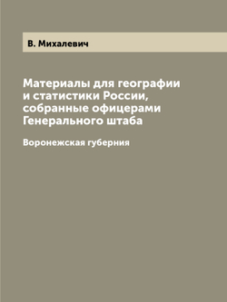Материалы для географии и статистики России, собранные офицерами Генерального штаба. Воронежская губерния | В. Михалевич