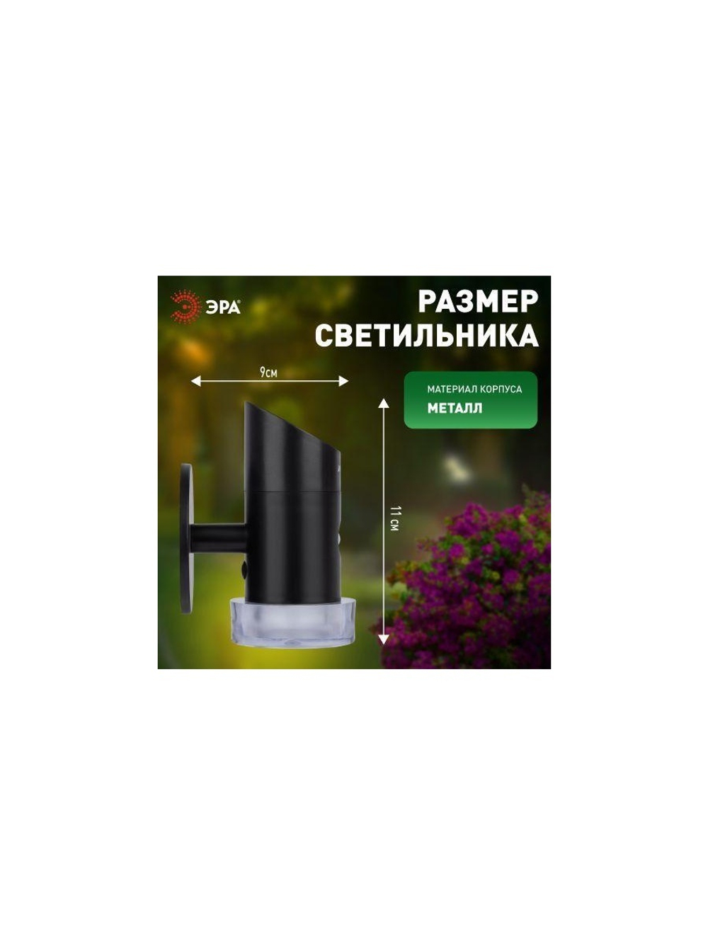 Подсветка фасадная ERAFS012-04 Элегант на солнечной батарее с датчиком движения RGB 10 LED 11.5х10х16см ЭРА Б0057595