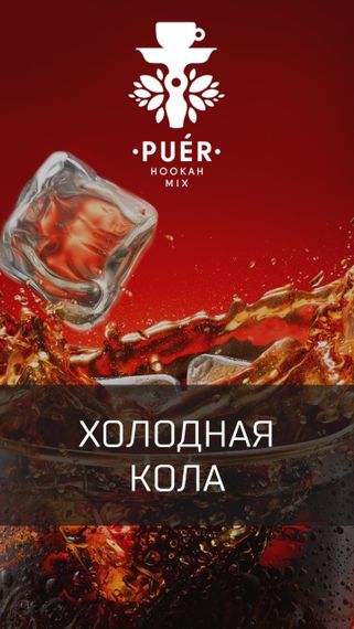 Puer Hookah - Siberian Cola (100г)
