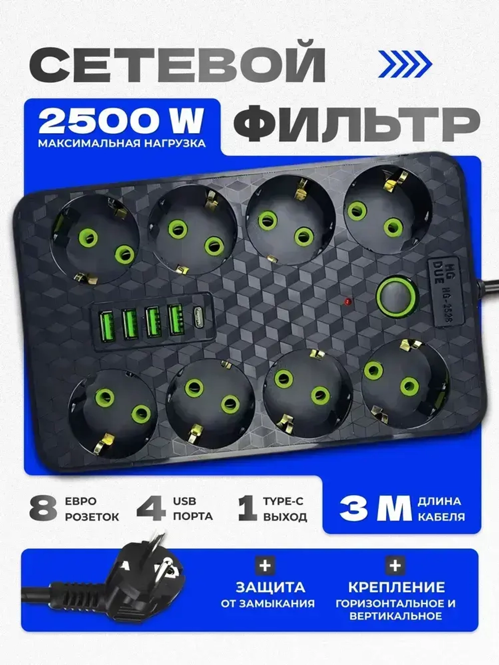 Универсальный удлинитель сетевой фильтр с предохранителем 3м, с usb, 8 розеток (переноска электрическая)