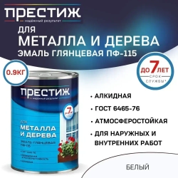 Эмаль для металла и дерева ПРЕСТИЖ ПФ-115, глянцевая, белая 0,9кг