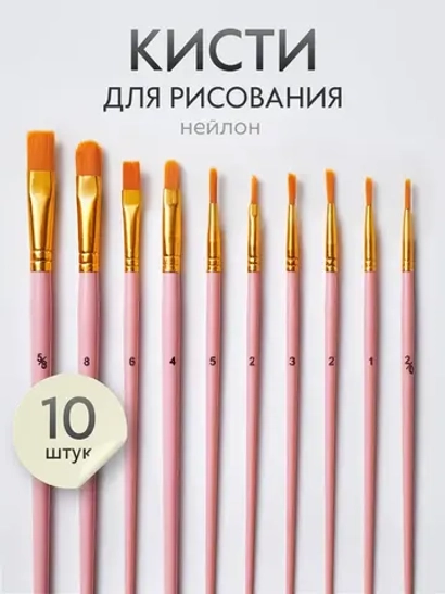 Набор кистей для рисования синтетика (кисточки: круглая, плоская, лайнер) 10 шт., розовые