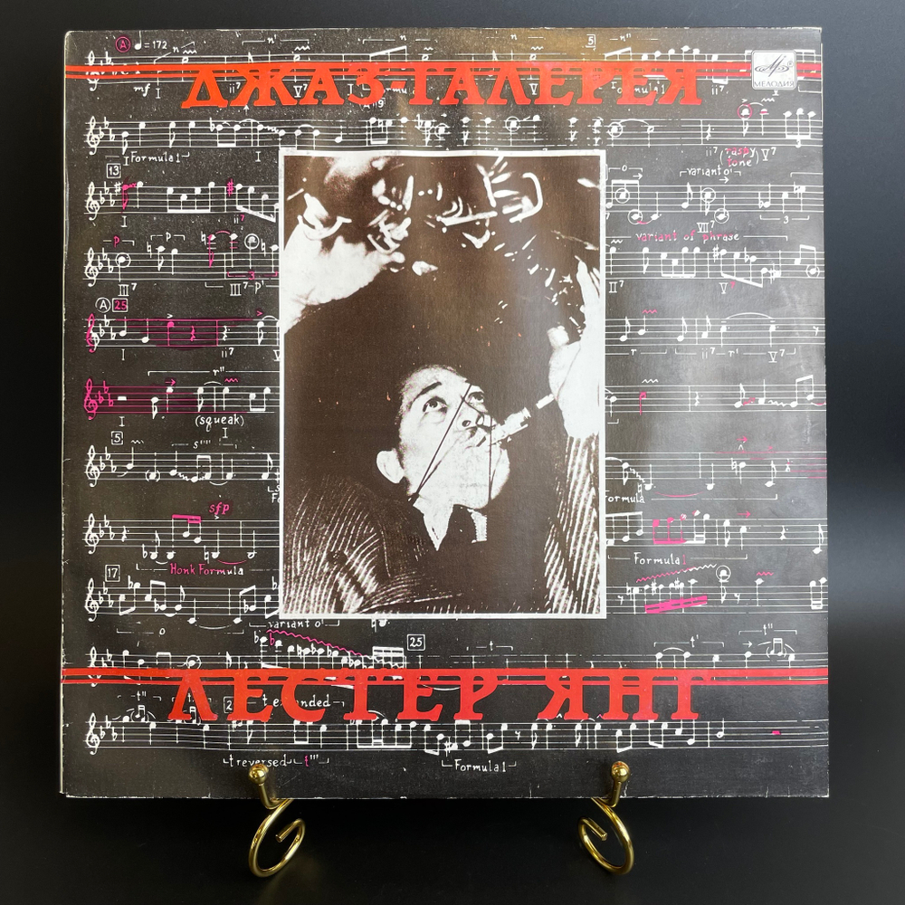 LP Лестер Янг - Джаз Галерея. Виниловая пластинка 12 дюймов. Мелодия СССР 1989 год