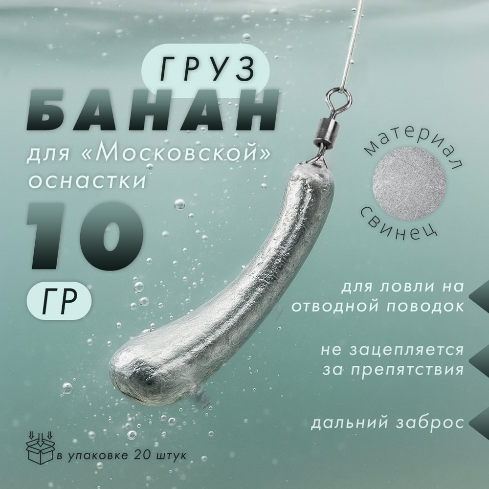 Груз "Банан", московская оснастка (20шт/уп)
