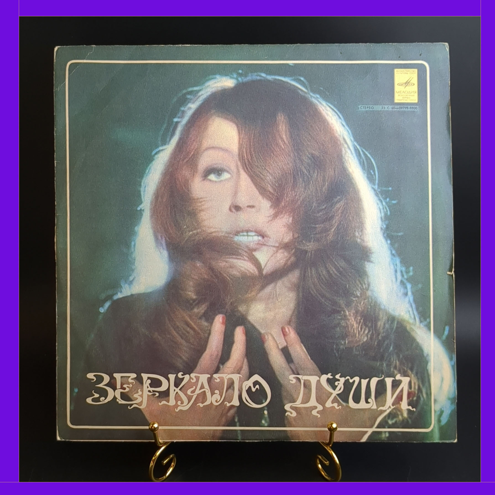 LP Алла Пугачева - Зеркало души , виниловая пластинка 12 дюймов Мелодия СССР