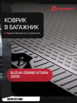 Коврик в багажник для SUZUKI Grand Vitara 3D, 2005- внедорожник (полиуретан) CARSZK00012