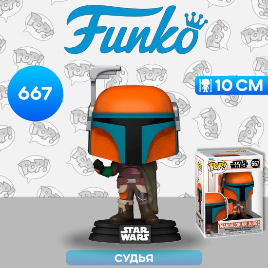 Фигурка Funko POP! Bobble Star Wars Mandalorian S9 Mandalorian Judge (667) 76555 / Фигурка по мотивам сериала "Мандалорец", Судья
