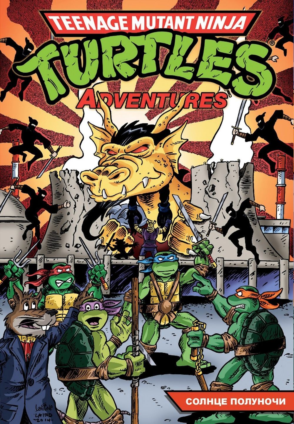 Комикс Черепашки-Ниндзя: Приключения. Том 8. Солнце полуночи