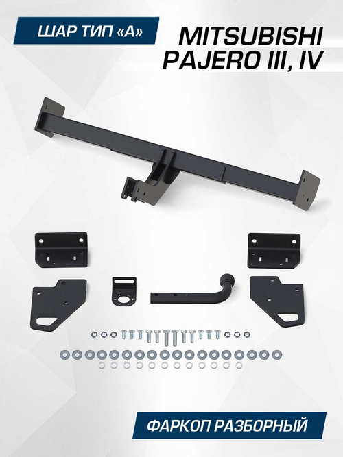 Фаркоп Berg для Mitsubishi Pajero 3,4 , шар A, 2000/75 кг, F.4011.001