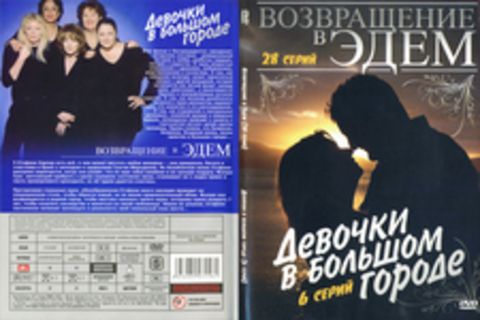 Девочки в большом городе (6 серий) ,Возвращение в Эдем (28 серий)