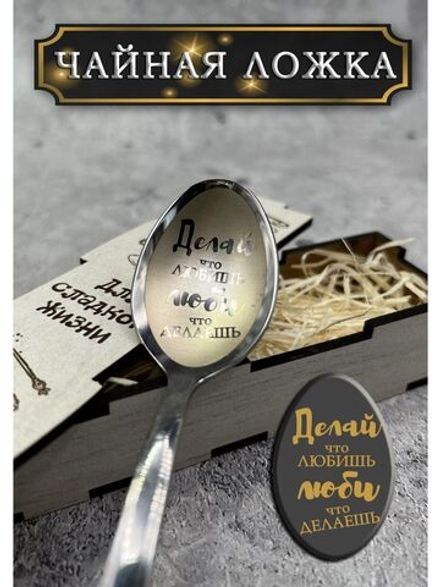 Чайная ложка Делай