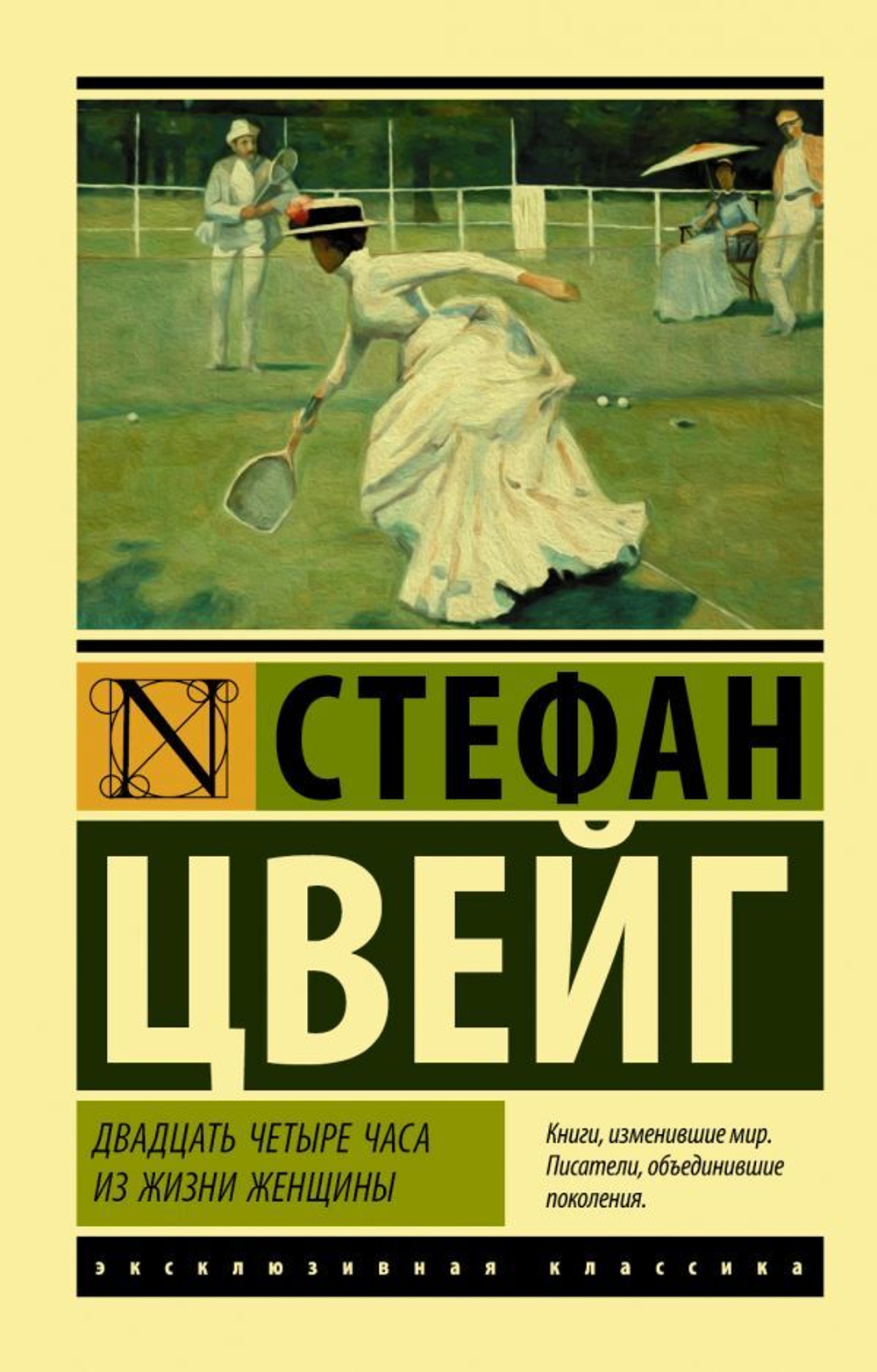 Двадцать четыре часа из жизни женщины. Стефан Цвейг