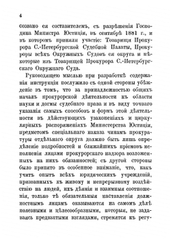 Инструкция чинам прокурорского надзора округа Санкт-Петербургской судебной палаты | Муравьев Николай Валерианович
