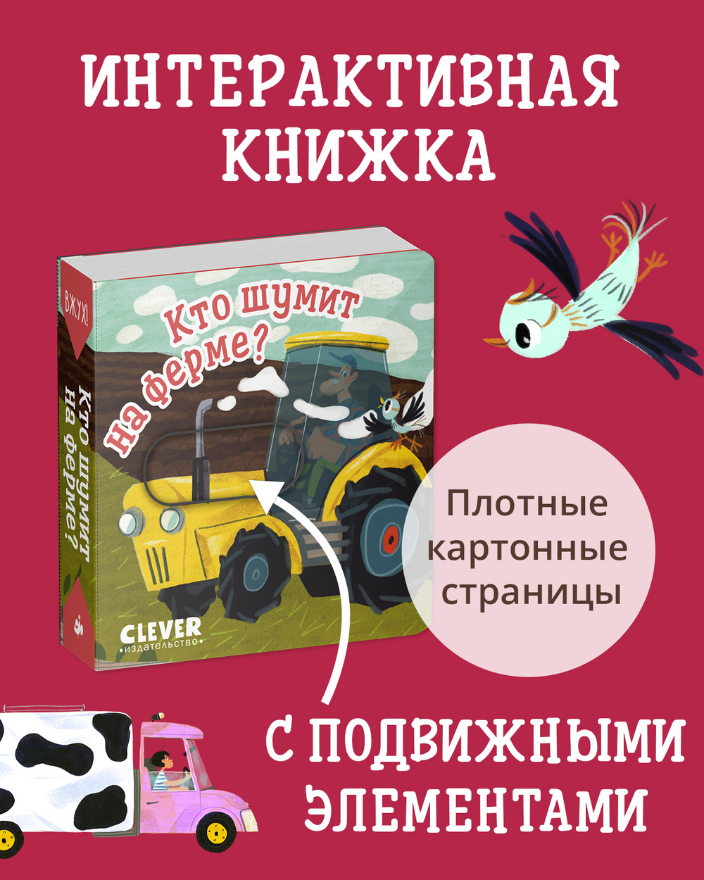 Вжух! Кто шумит на ферме?