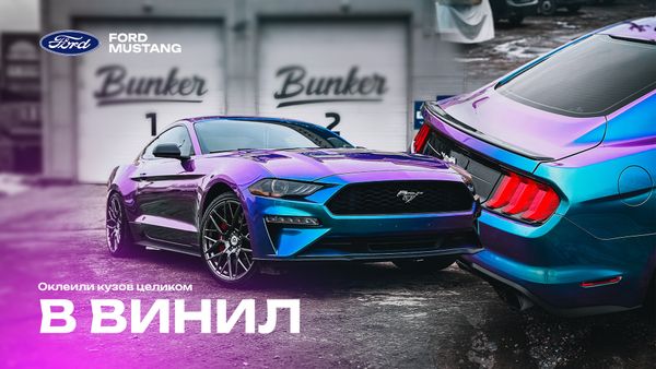 Оклейка Ford Mustang в винил с градиентом