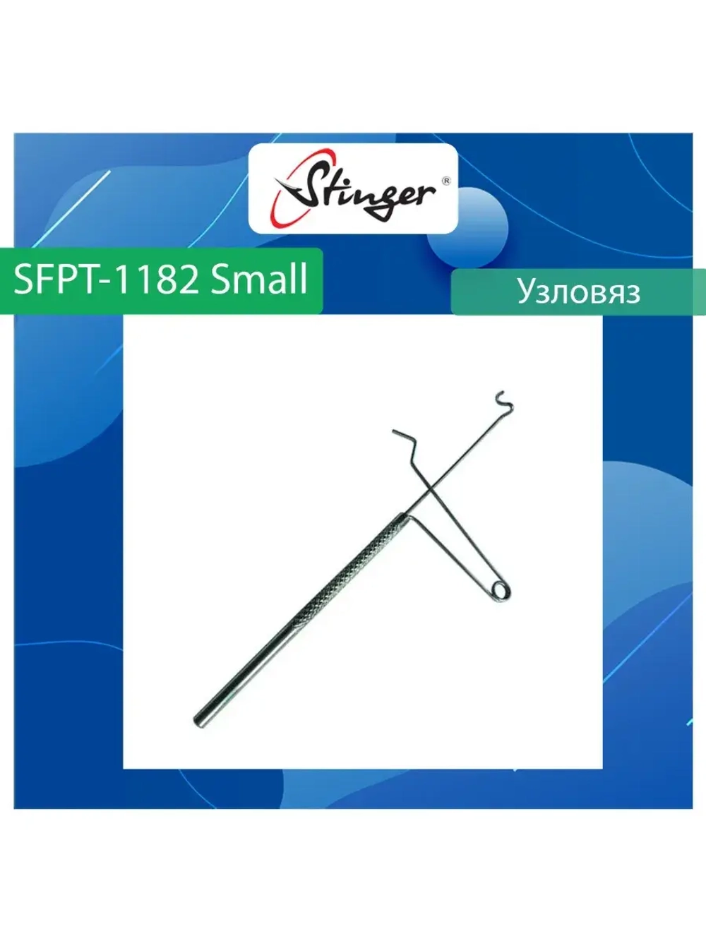 Узловяз рыболовный Stinger SFPT-1184 Brass