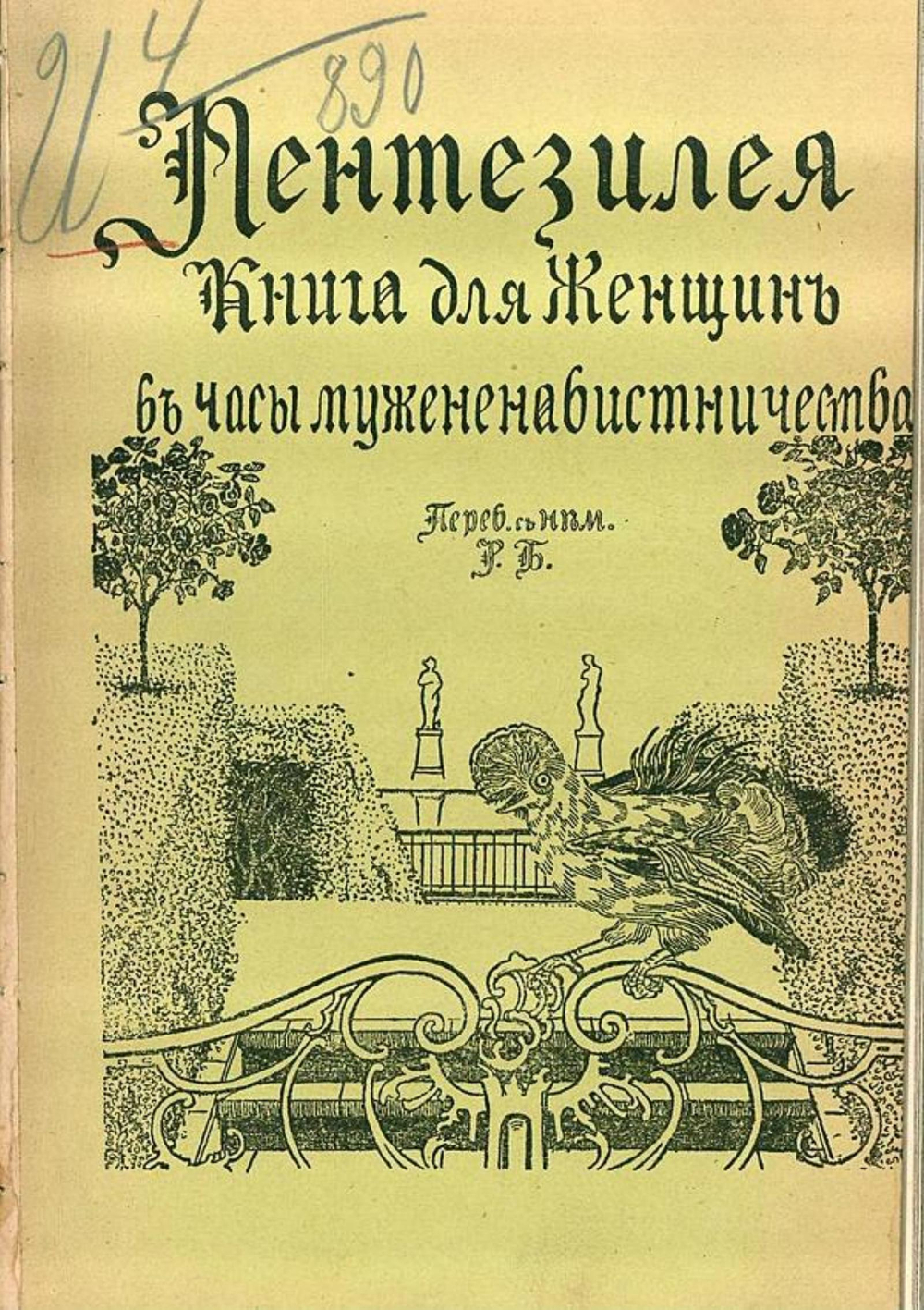 Пентезилея. Книга для женщин в часы мужененавистничества | Нет автора