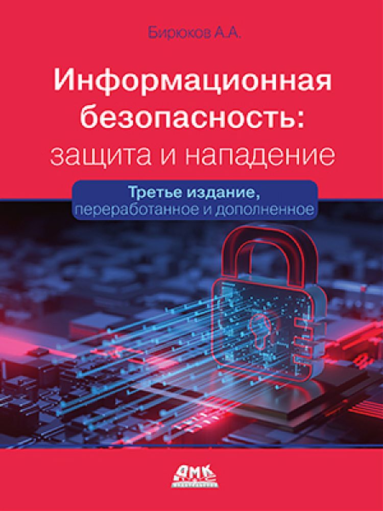 Книга:  Бирюков А.А. &quot;Информационная безопасность: защита и нападение. 3-е изд.&quot;