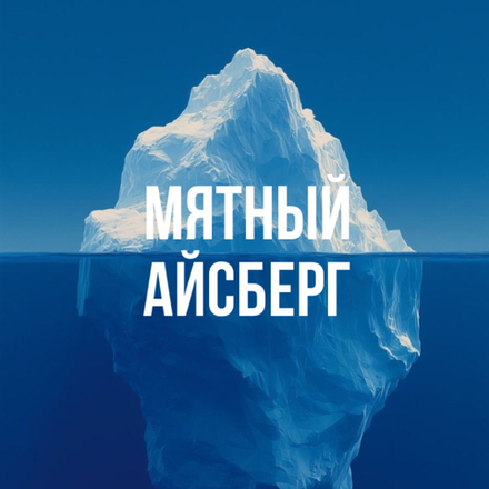 мятный айсберг