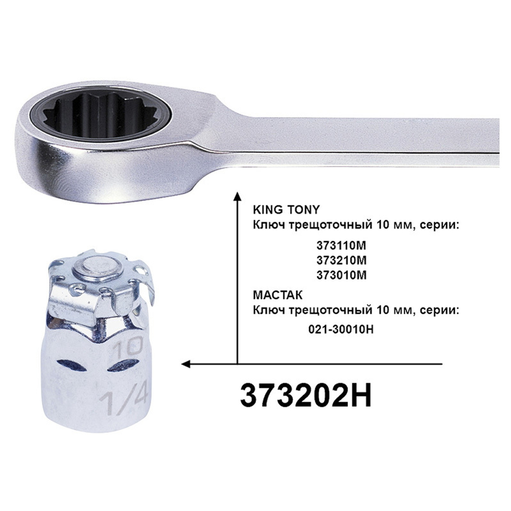 Переходник для трещоточных ключей на 10 мм для вставок (бит) 1/4&quot; KING TONY 373202H