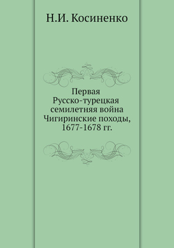 Первая Русско-турецкая семилетняя война Чигиринские походы, 1677-1678 гг. | Н.И. Косиненко