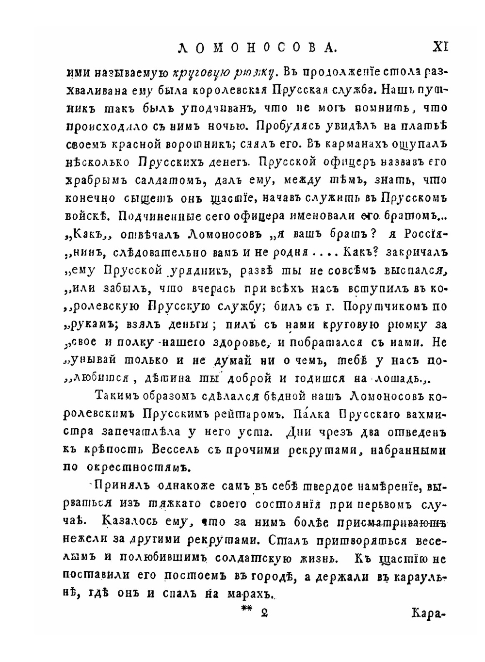 Полное собрание сочинений Михайла Васильевича Ломоносова, с приобщением жизни сочинителя и с прибавлением многих его нигде еще не напечатанных творений. Часть 1 | М. В. Ломоносов