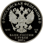 2 рубля "Географ П.П. Семёнов-Тян-Шанский" 2017 год PROOF