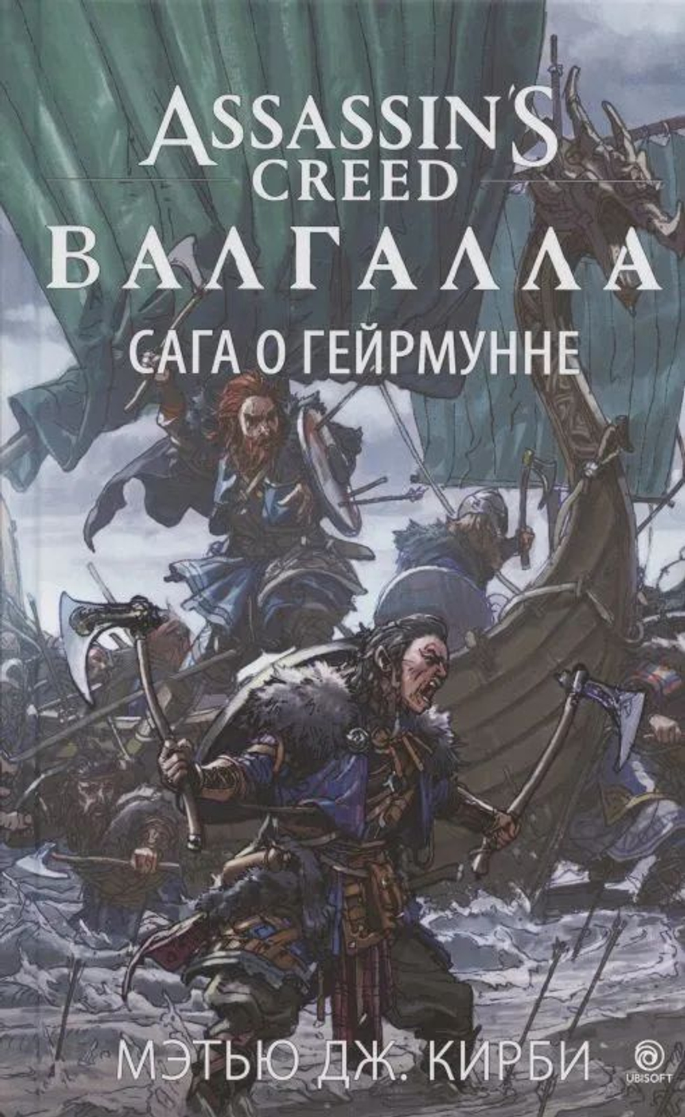 Assassins Creed. Валгалла. Сага о Гейрмунне