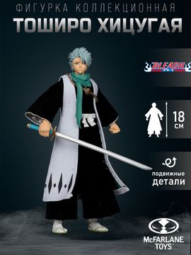 Фигурка аниме Блич Тоширо Хицугая 18см / BLEACH Toshiro Hitsugaya