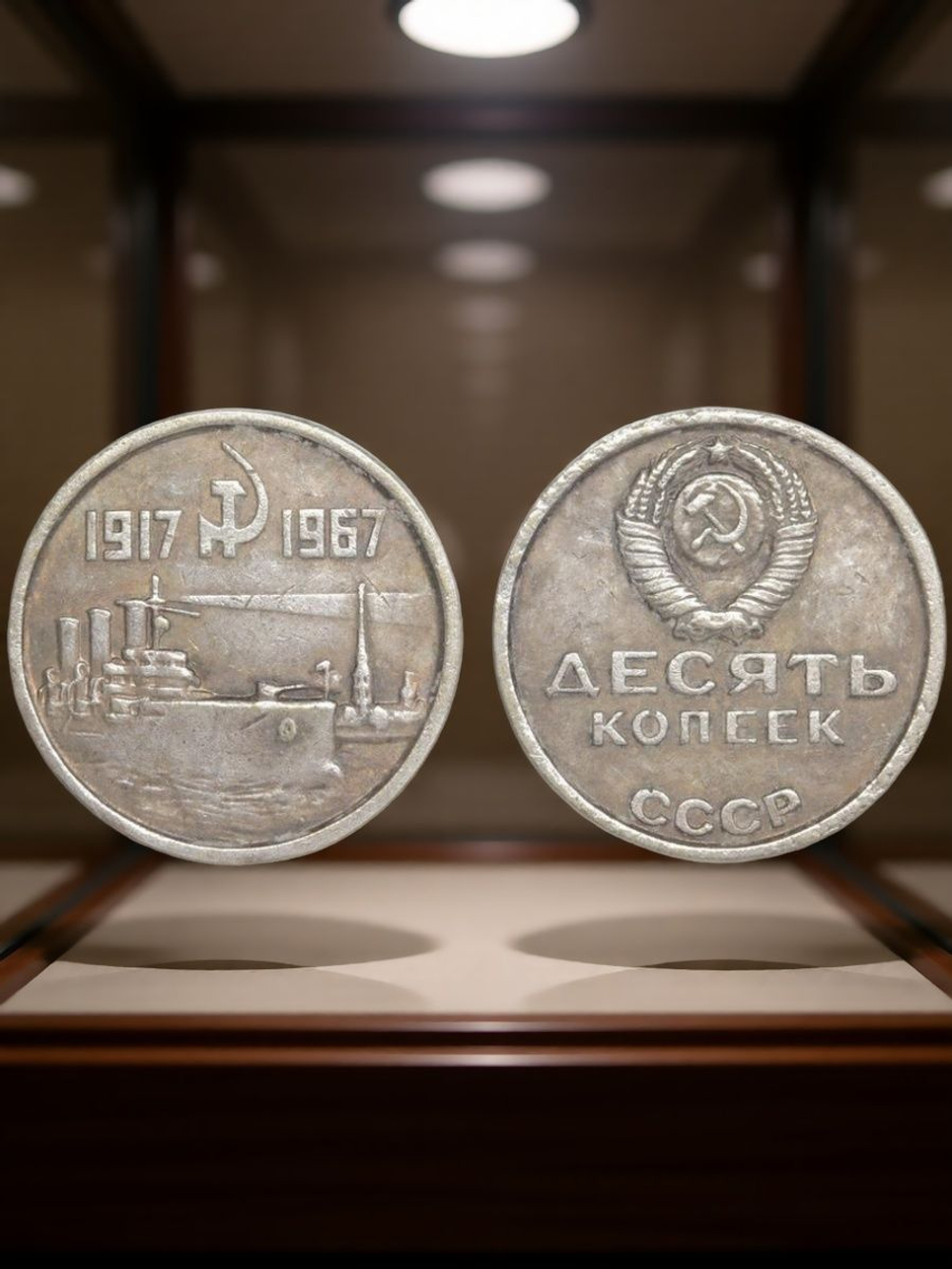 10 копеек 1967 года СССР Крейсер Аврора 50 лет Октября 1917-1967 Копия пробной монеты посеребрение