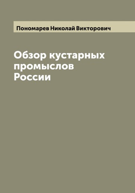 Обзор кустарных промыслов России | Пономарев Николай Викторович