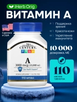 21 Витамин A 3000 мкг (10 000 МЕ) 110 мягких таблеток